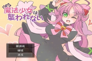 [RPG/汉化] 魔法少女不会被袭击魔法少女は襲われない 电脑和安卓 [400M]-西瓜资源分享网