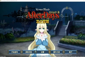 [SLG/汉化] 龙之歌姬 VenusBlood AfterDays Episode4 官方中文版付前作 [1.4G]-西瓜资源分享网