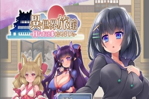 [RPG/汉化/动态CG]异世界旅馆：H的侍奉工作开始了 AI精翻汉化版[新作/全CV][1G/百度]』-西瓜资源分享网