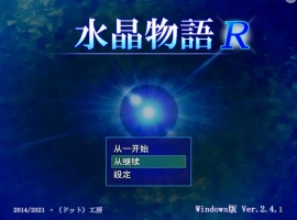 [RPG/汉化] 水晶物语R Ver2.5 汉化版电脑 [1.6G]-西瓜资源分享网