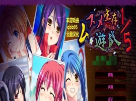 [拔作ADV/汉化/动态]五分之一的生存游戏 汉化版+全存档[百度][1.7G]』-西瓜资源分享网