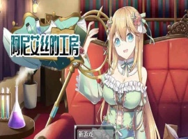 [RPG/中文/换装]阿尼艾丝的工房 V2.0 STEAM官方中文版[百度][920M]』-西瓜资源分享网