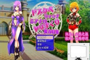 【SD/2D/RPG/汉化】好色法师米亚娜的的啪啪魔力收集RPG！双端精翻+CG【500M】-西瓜资源分享网