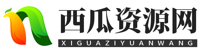 西瓜资源分享网