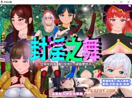 [RPG/汉化]封淫之舞 ～女体化的我和伙伴们被随便地干 官方AI汉化版[新作][2.4G/百度]』-西瓜资源分享网