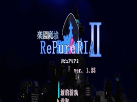 [ACT/汉化/像素动态]乐园魔城：RePureAria2 Ver1.25 精翻汉化版+存档[更新][800M/百度]』-西瓜资源分享网