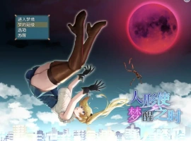 [RPG/汉化] 木偶师的觉醒 人形使いの夢と目覚め V1.4 PC+安卓汉化版 [2.5G]-西瓜资源分享网