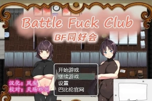 【PC/2D/RPG/汉化/全动态】BF同好会-Battle Fuck Club 精翻汉化版【600M】-西瓜资源分享网