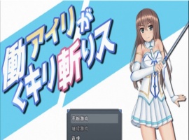 [RPG/汉化/动态]暴躁的砍王艾莉公主~工作一扫而空 精翻汉化版[新汉化/PC+安卓/2G]』-西瓜资源分享网
