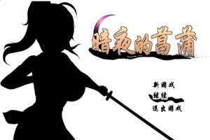 [精品RPG/汉化/动态CG]暗夜的菖蒲 Ver1.11 精翻完整汉化版+存档[新汉化/CV/600M]』-西瓜资源分享网