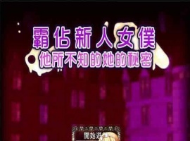 [RPG/汉化/调教][NTR别人]霸占新人女仆！他所不知道她的秘密！GORPG汉化版[百度][350M/黑丝巨乳]』-西瓜资源分享网